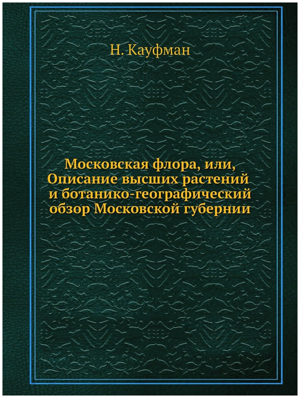 Книга Московская Флора, Или, Описание Высших Растений и Ботанико-Географический Обзор М... - фото №1
