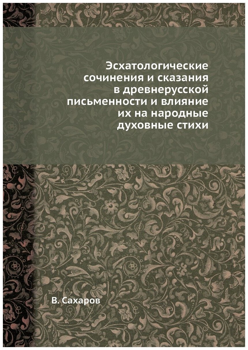 Книга Эсхатологические Сочинения и Сказания В Древнерусской письменности и Влияние Их н... - фото №1