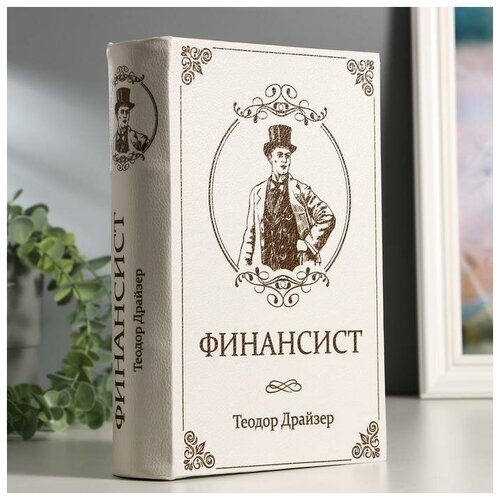 Сейф-книга "финансист", 5,5х17х24 см, ключевой замок