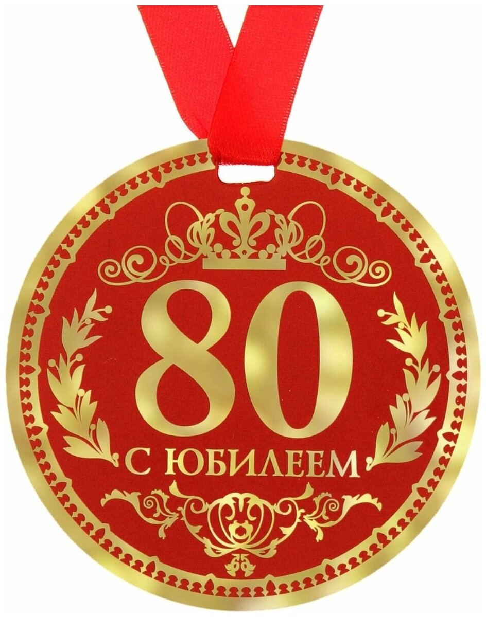 С юбилеем мужчине 80 лет картинки