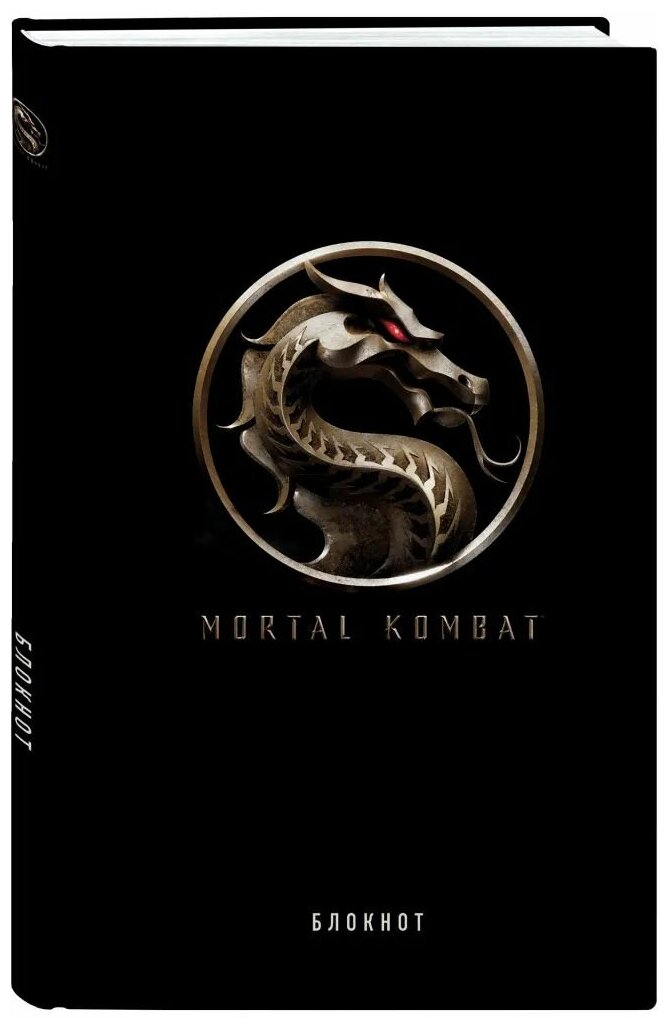 Блокнот. Mortal Kombat (формат А5, 80 л, тонированный блок) — купить в интернет-магазине по низкой цене на Яндекс Маркете