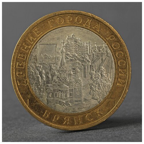 Монета 10 рублей 2010 ДГР Брянск./В упаковке шт: 1