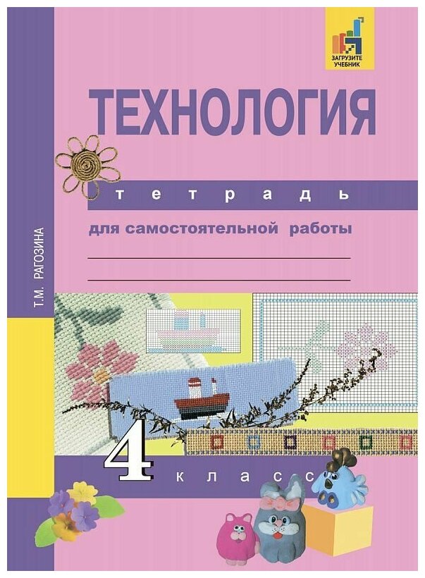 Технология. 4 класс. Тетрадь для самостоятельной работы. - фото №2