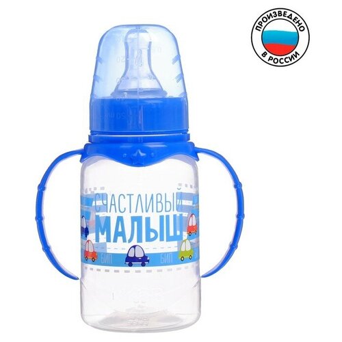 Бутылочка для кормления «Малыш» детская классическая, с ручками, 150 мл, от 0 мес, цвет синий