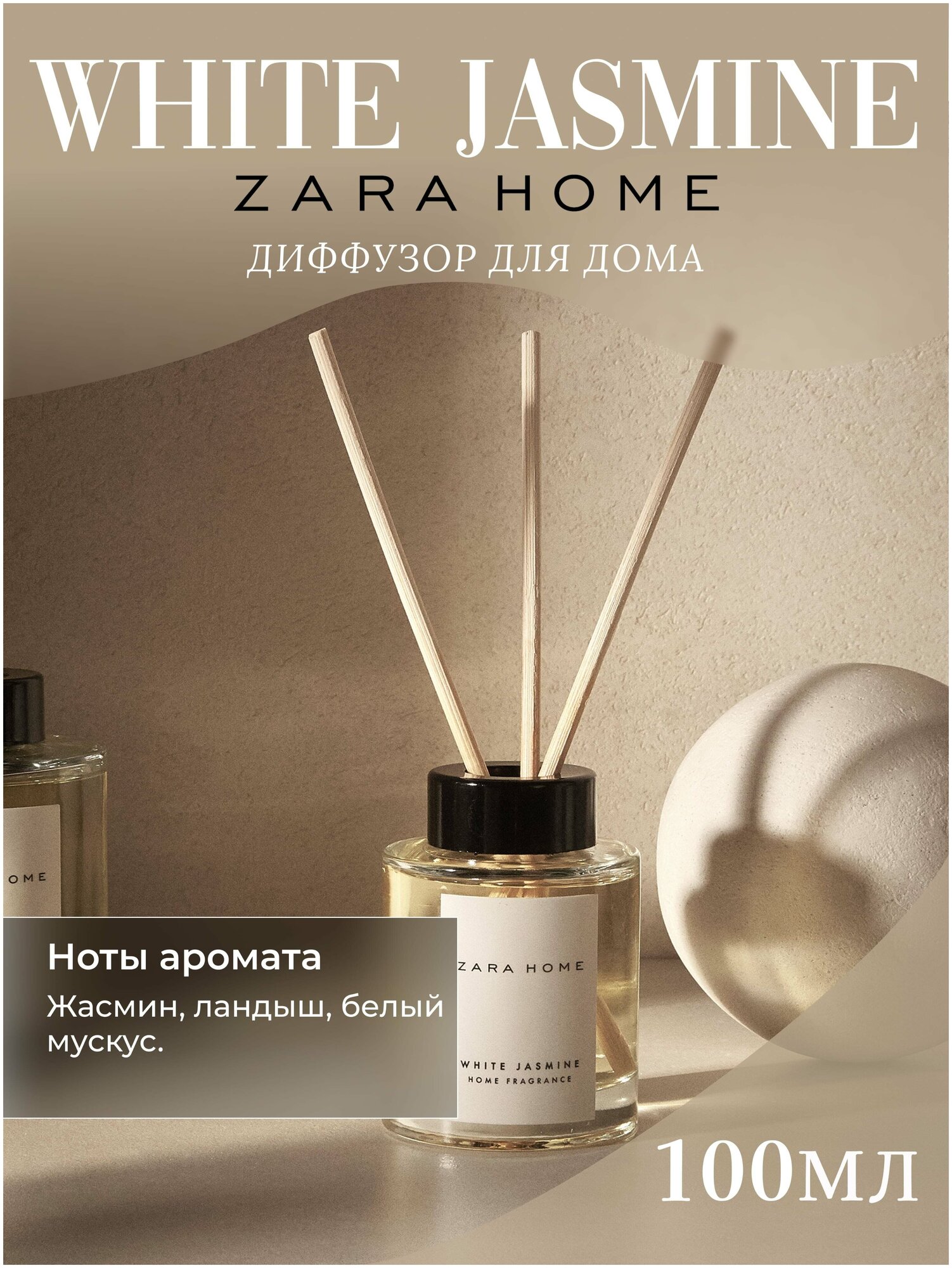 Ароматический диффузор Zara Home "White Jasmine" 100 мл