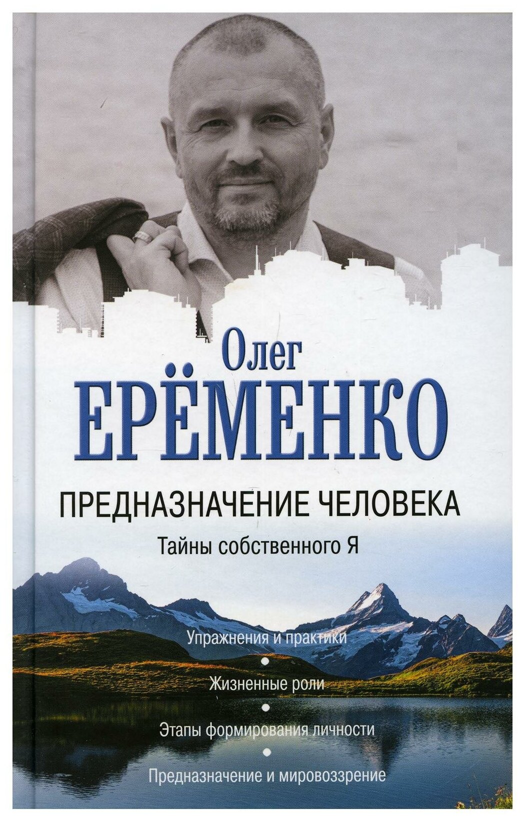 Предназначение человека. Тайны собственного Я - фото №1