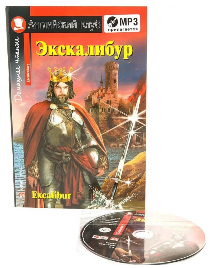 Экскалибур - меч короля Артура + MP3 (Английский клуб)