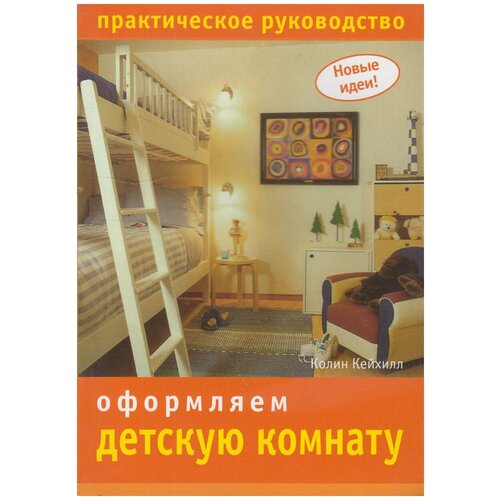 Колин Кейхилл "Оформляем детскую комнату. Практическое руководство"