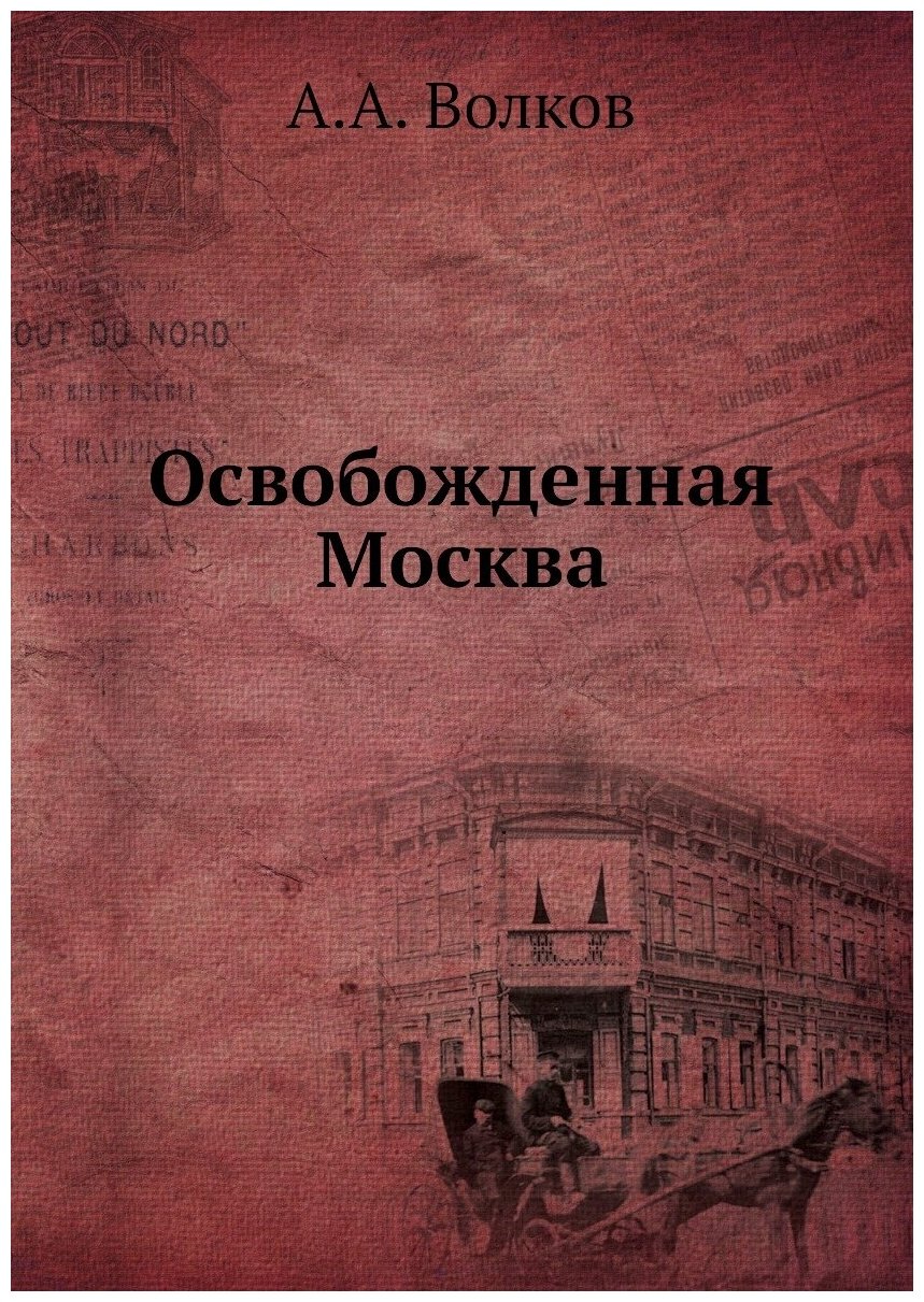 Книга Освобожденная Москва (Волков Александр Абрамович) - фото №1