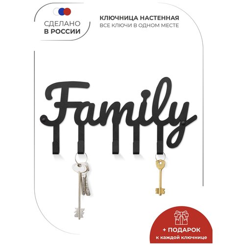 Ключница металлическая настенная Family черная, вешалка в прихожую на стену 25*12 см
