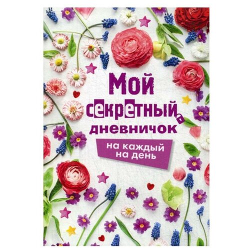 Книги АСТ Мой секретный дневничок на каждый день мой секретный дневничок с наклейками энчантималс