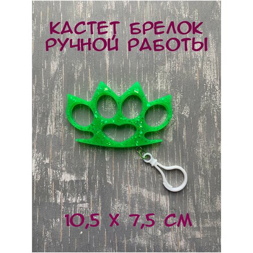 Кастет сувенир брелок/коллекционный предмет/ аксессуар для сумки