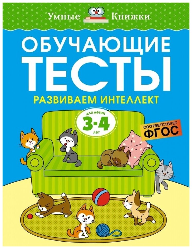 Книга Обучающие тесты. Развиваем интеллект (3-4 года)