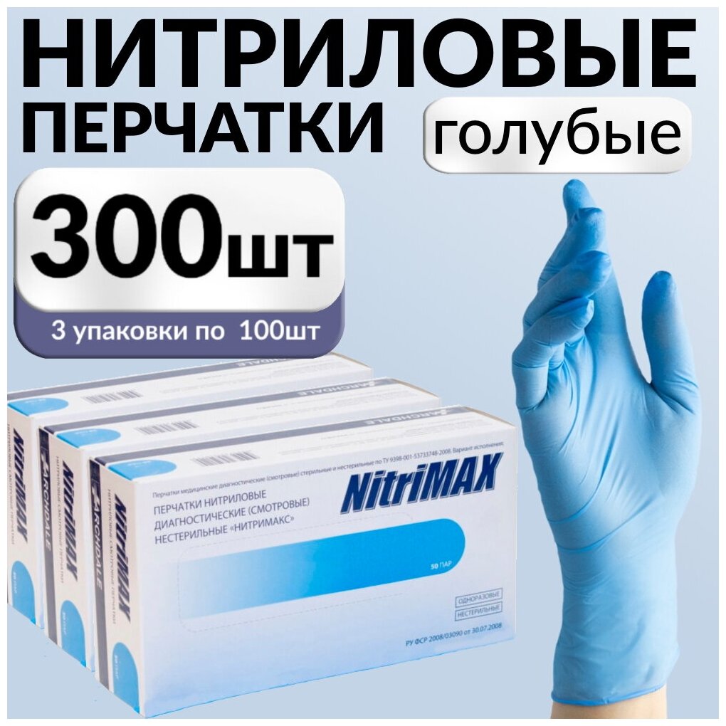 Перчатки одноразовые нитриловые Nitrimax 300шт, голубые, размер XL