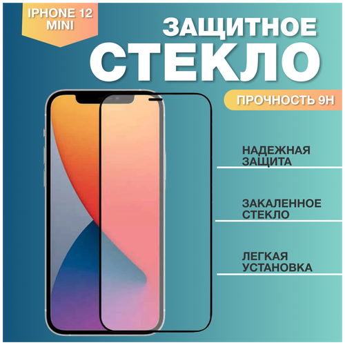 Защитное стекло для телефона Apple iPhone 12 Mini