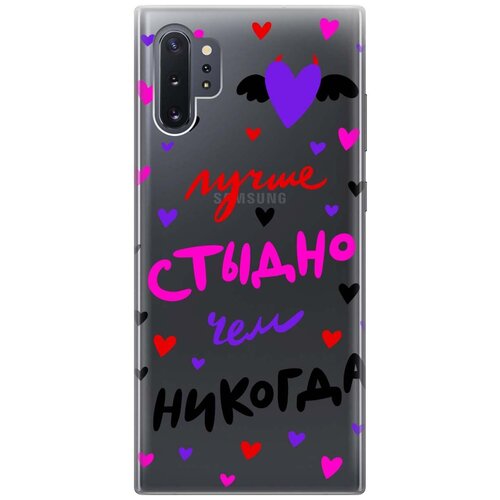 Чехол - накладка Transparent 3D для Samsung Galaxy Note 10+ с принтом Better ashamed чехол накладка transparent 3d для samsung galaxy s10 lite с принтом better ashamed