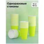 Набор одноразовых бумажных стаканов, 180 мл, 50 шт, салатовый, однослойные; для кофе, для праздника - изображение