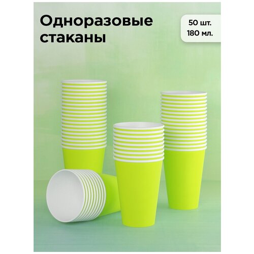 Набор одноразовых бумажных стаканов, 180 мл, 50 шт, салатовый, однослойные; для кофе, для праздника