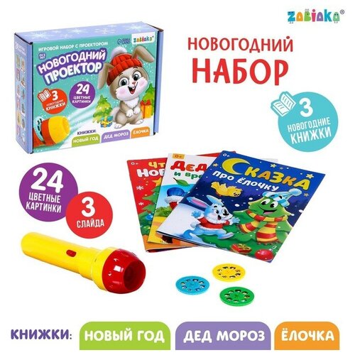 фото Игровой набор с проектором «новогодний проектор», свет, 3 сказки zabiaka