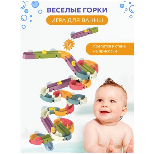 Детская развивающая интерактивная игрушка для ванной на присосках веселые горки 66 предмета конструктор 1500₽