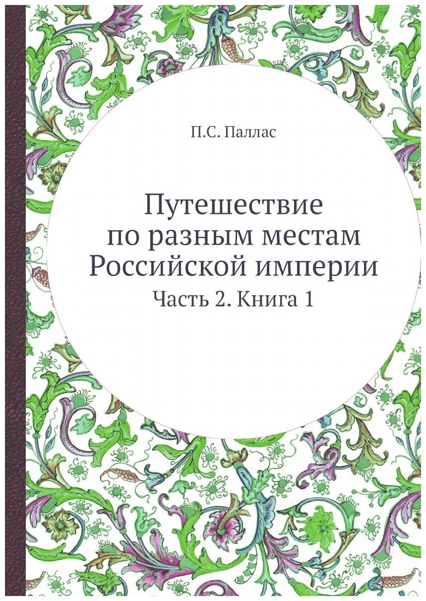 Книга Путешествие по разным местам Российской империи. Часть 2. Книга 1 - фото №1