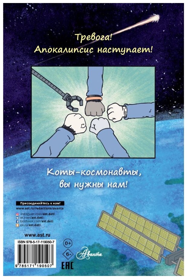 Коты-космонавты. Происшествие на космической станции - фото №2