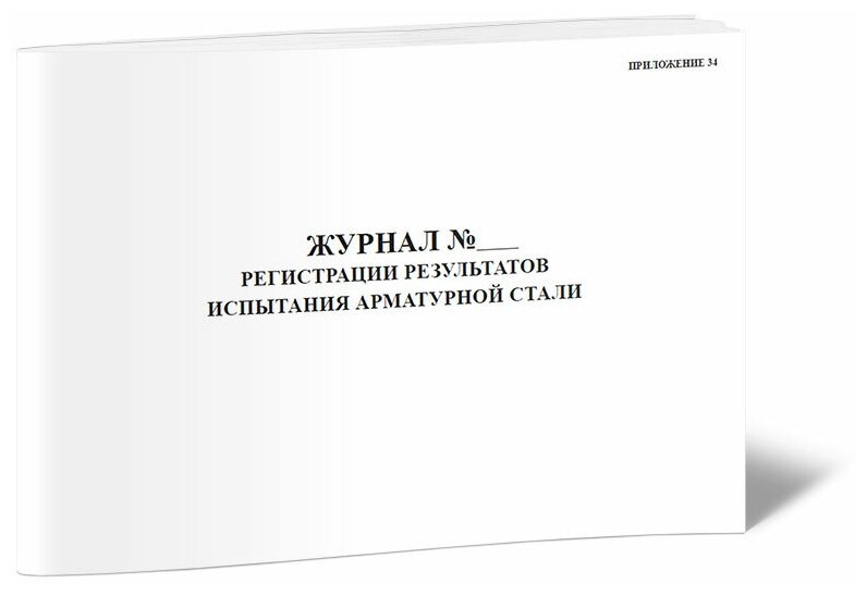 Журнал регистрации результатов испытания арматурной стали, 60 стр, 1 журнал, А4 - ЦентрМаг