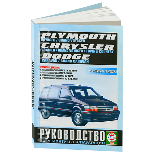 Chrysler Town & Country. Chrysler Voyager (евроверсия). Chrysler Grand Voyager (евроверсия). Dodge Caravan. Plymouth Voyager. Dodge Grand Caravan. Plymouth Grand Voyager (T-115). Руководство… Бензиноые двигатели. 1983-1996 гг. выпуска