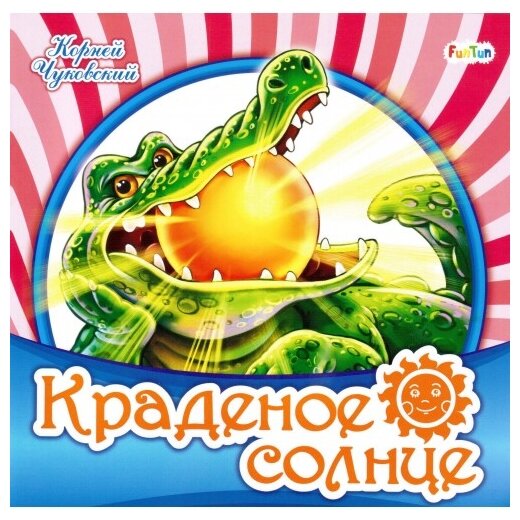 Любимая классика (F) - Краденое солнце - фото №1