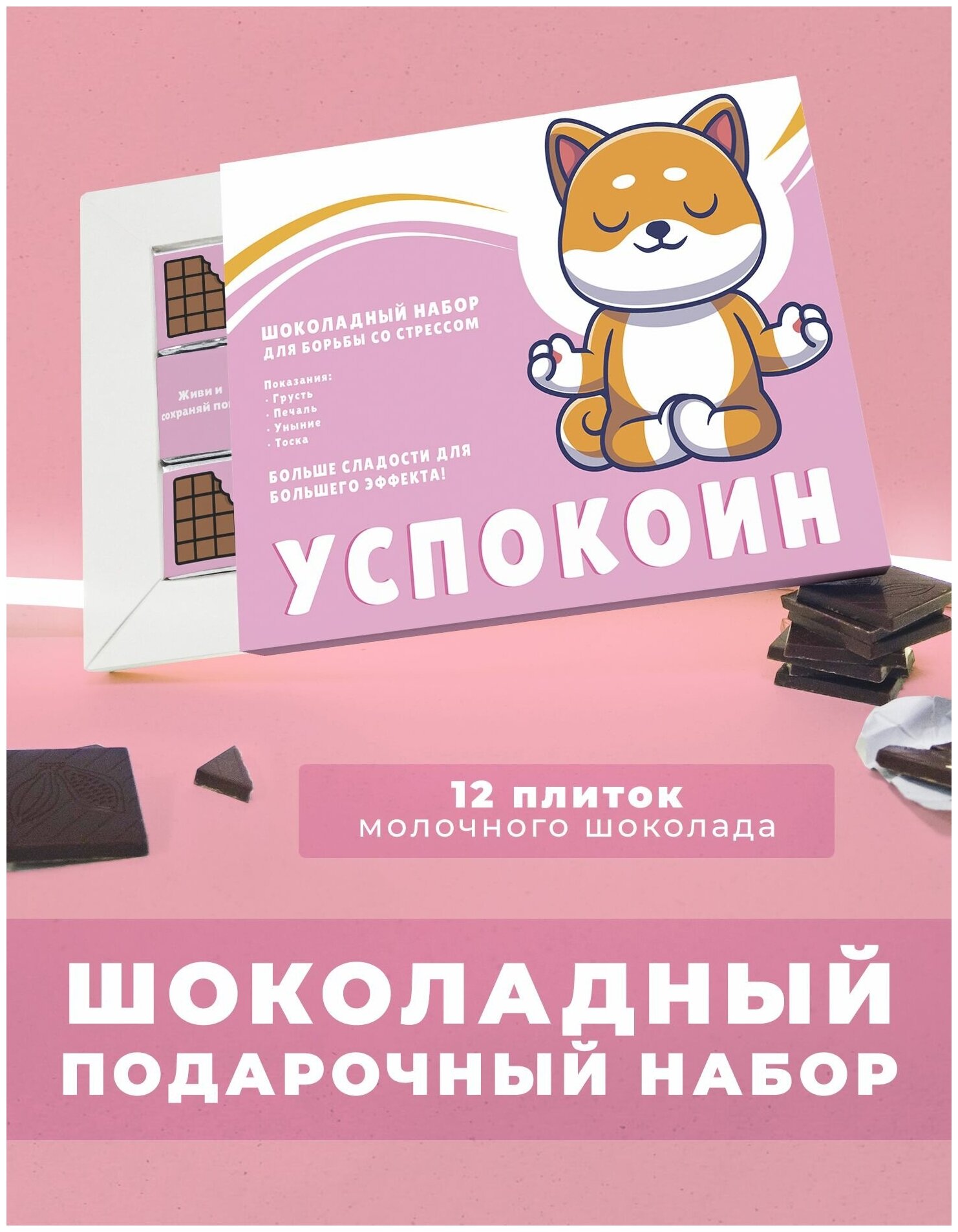 Подарочный шоколадный набор Успокоин. 12 плиток молочного шоколада - фотография № 1