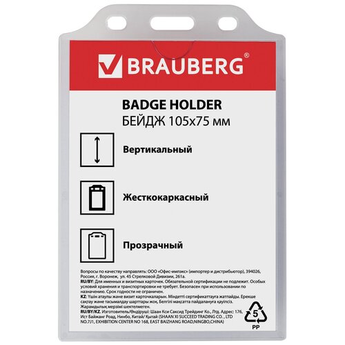 Бейдж BRAUBERG 235754/235755/235756/235757/235758 121x81,1 шт.,прозрачный бейдж brauberg 235755 комплект 10 шт