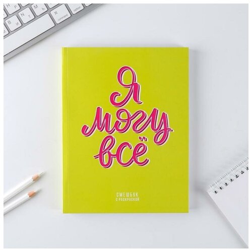 Ежедневник-смешбук с раскраской «Я могу всё», А5 80 листов подарочный набор для мамы подруги коллеги или учителя на любой праздник