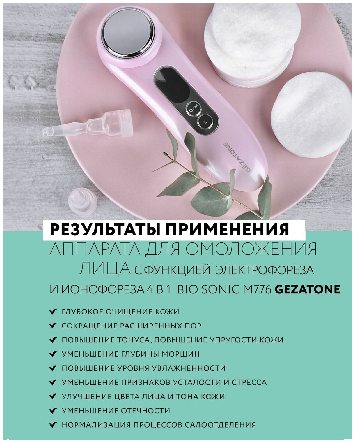 M776 Galvanic Beauty SPA Plus Прибор косметический многофункциональный, Gezatone - фотография № 5