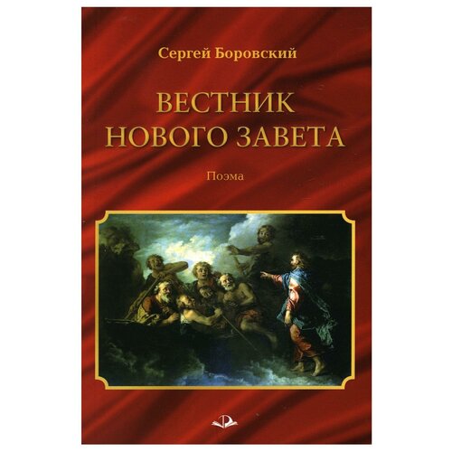 Вестник Нового Завета: поэма