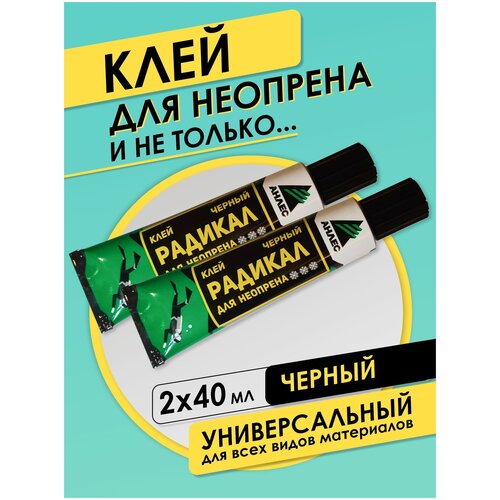 Клей универсальный Анлес Радикал для неопрена, черный, 40 мл, 2 шт.