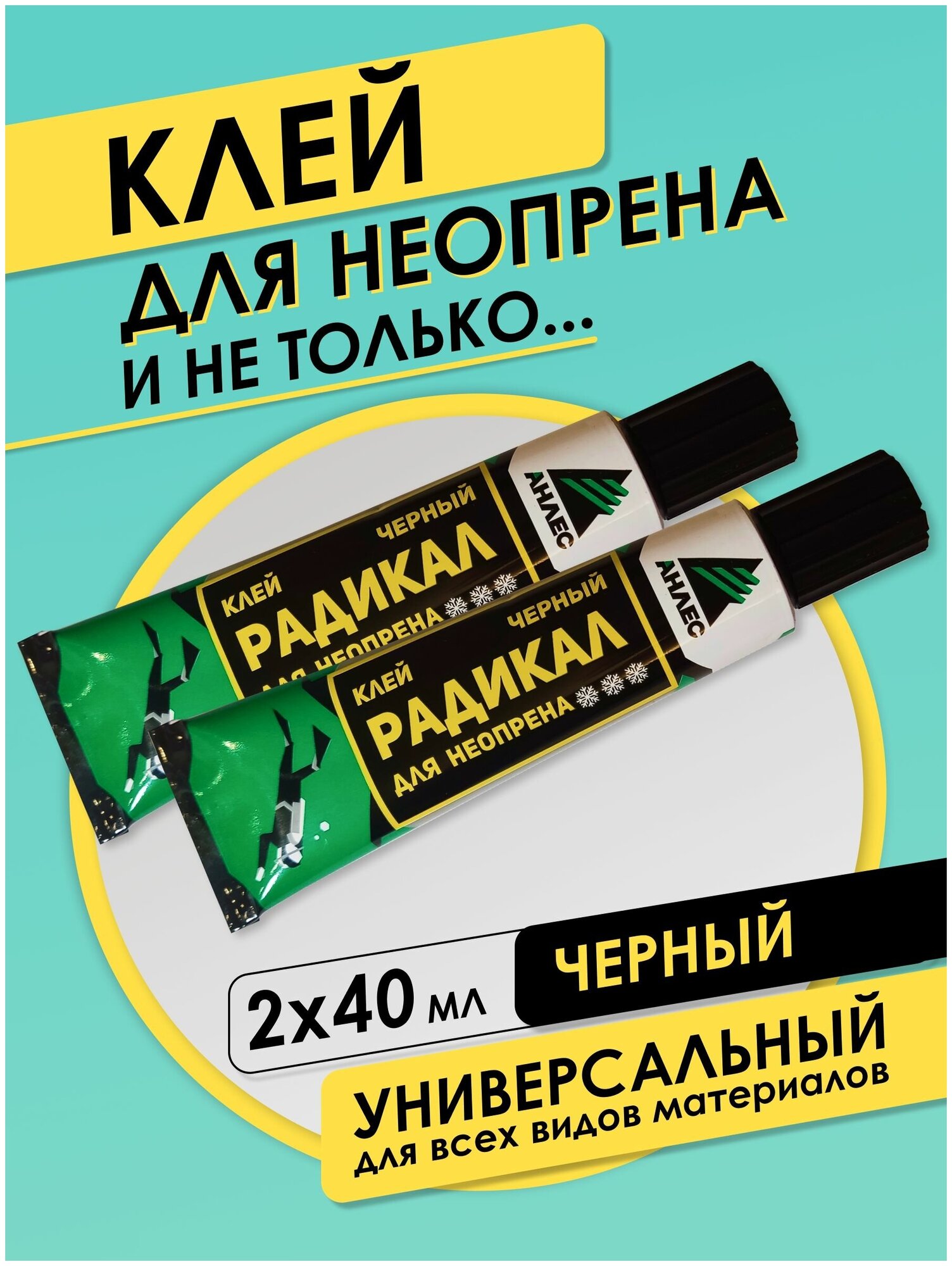 Клей универсальный Анлес Радикал для неопрена черный 40 мл 1 шт.