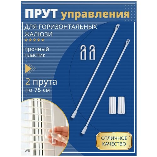 Палочка управления жалюзи 75 см 2 шт