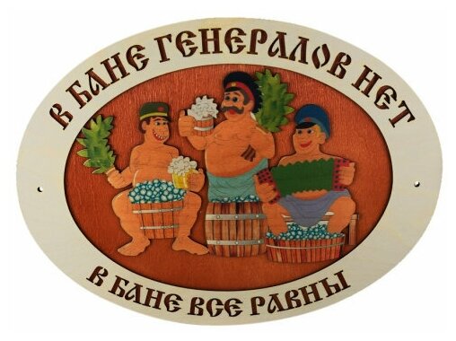 Родная Баня / Табличка для бани из фанеры В бане генералов нет цветная (32*43 см)