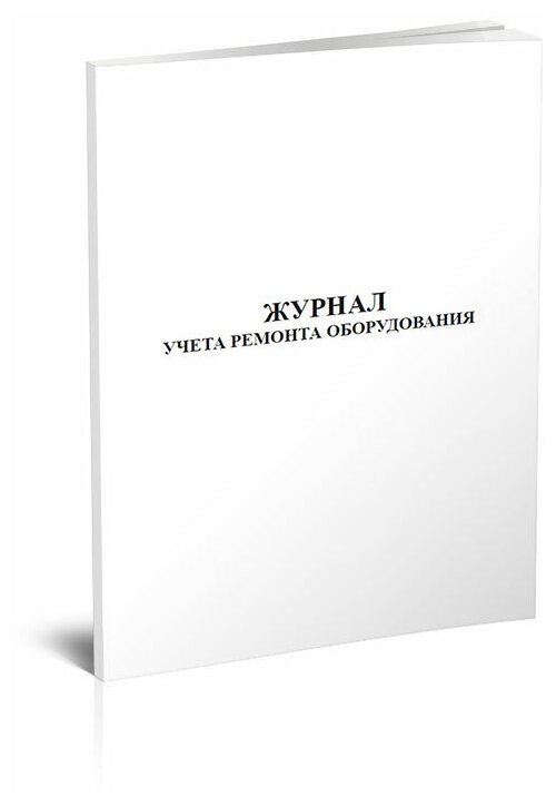 Журнал учета ремонта оборудования, 60 стр, 1 журнал, А4 - ЦентрМаг