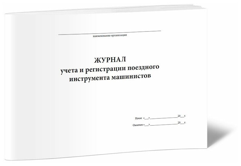 Журнал учета и регистрации поездного инструмента машинистов, 60 стр, 1 журнал, А4 - ЦентрМаг