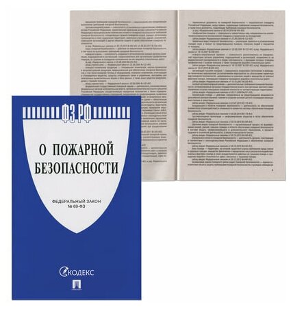 Брошюра Закон РФ "О пожарной безопасности", 10 шт