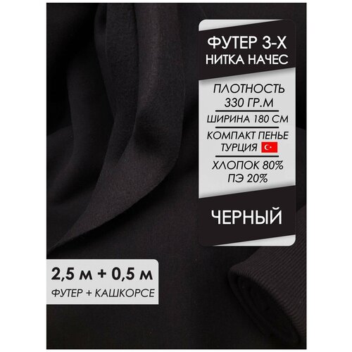 Ткань премиум футер начес 3х нитка Черный, отрез 2,5х1,8 м + кашкорсе 50 см.