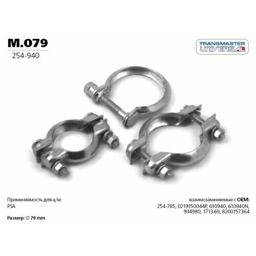 Хомут системы выпуска (Производитель: TRANSMASTER UNIVERSAL M079)