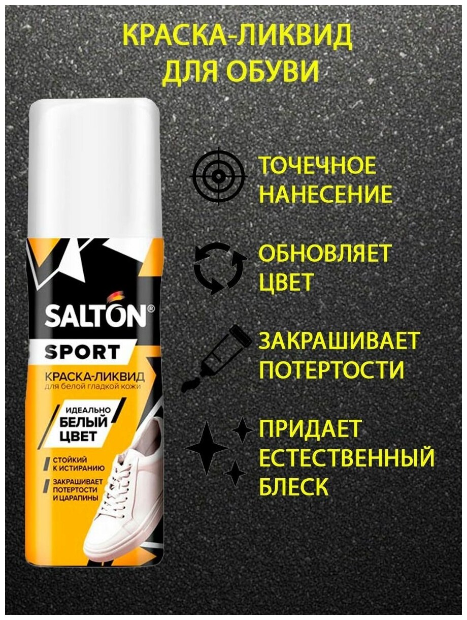 SALTON Sport Краска для белой спортивной обуви 75мл —  в интернет .