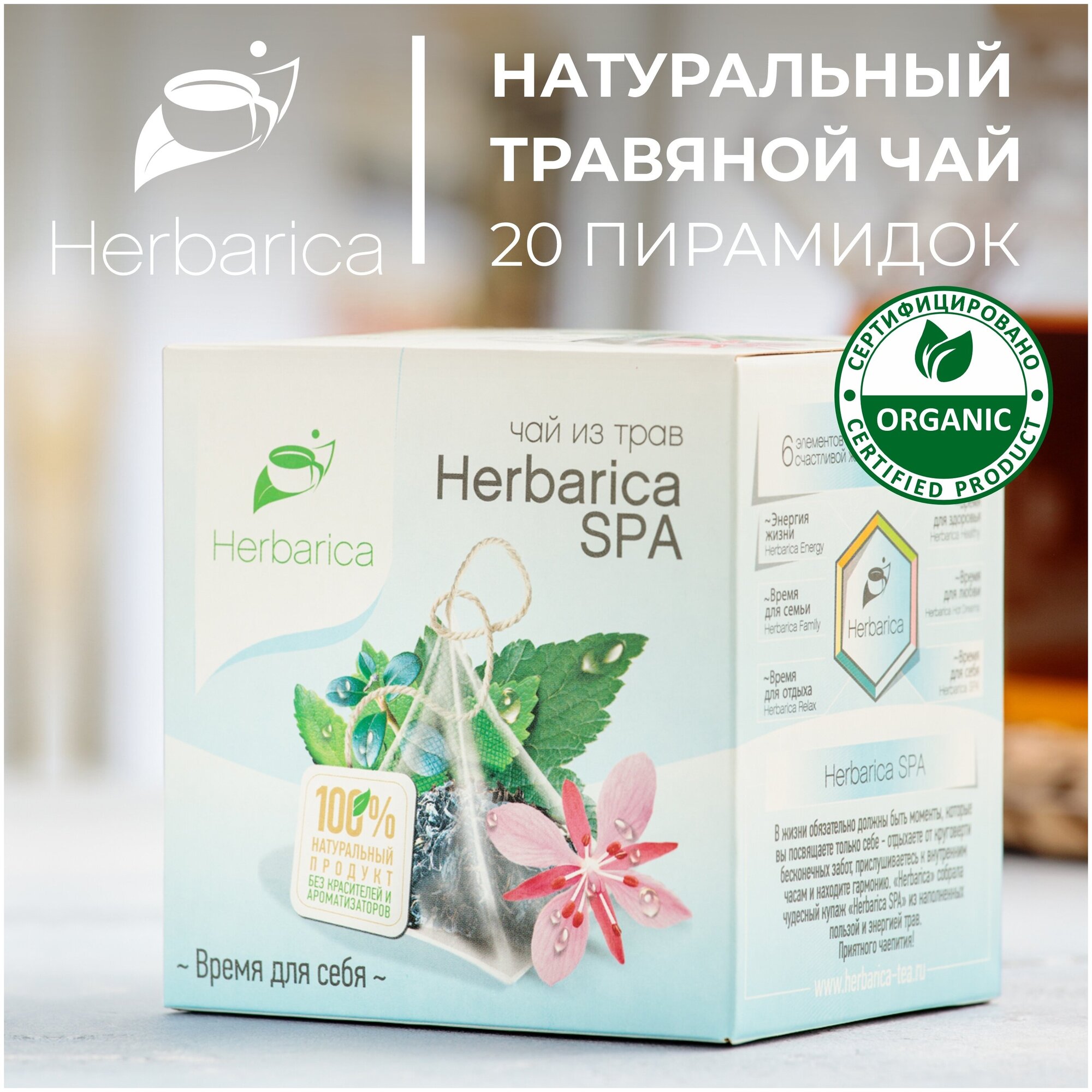 SPA Гербарика Время для себя травяной чай в пирамидках листья смородины, земляники, брусники, мята, чабрец, ромашка, иван-чай, календула, шалфей