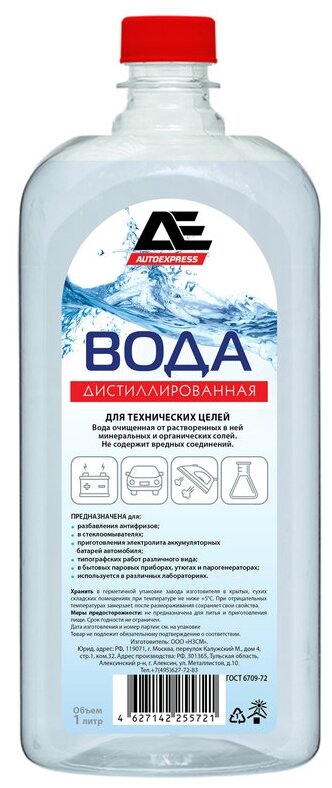 Дистиллированная вода Auto Express AE080