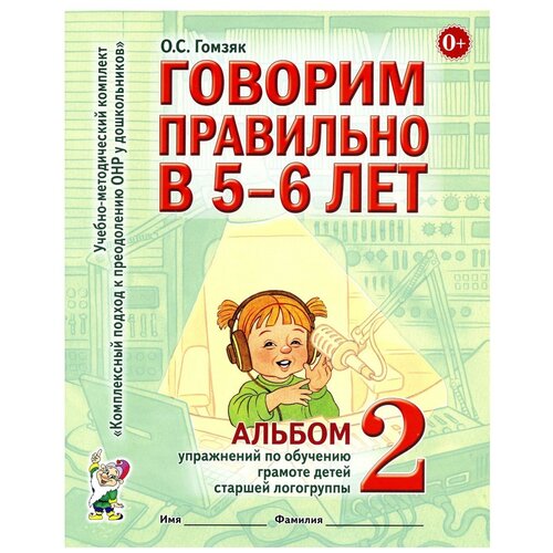 Говорим правильно в 5-6 лет. Альбом №2 упражнений по обучению грамоте детей старшей логогруппы