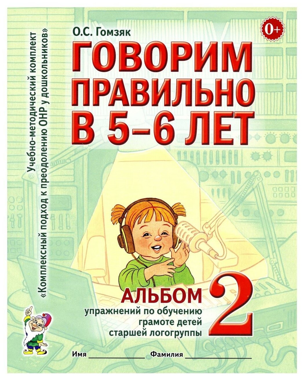 Говорим правильно в 5-6 лет Альбом 2 упражнений по обучению грамоте старшей логогруппы Пособие Гомзяк ОС 0+