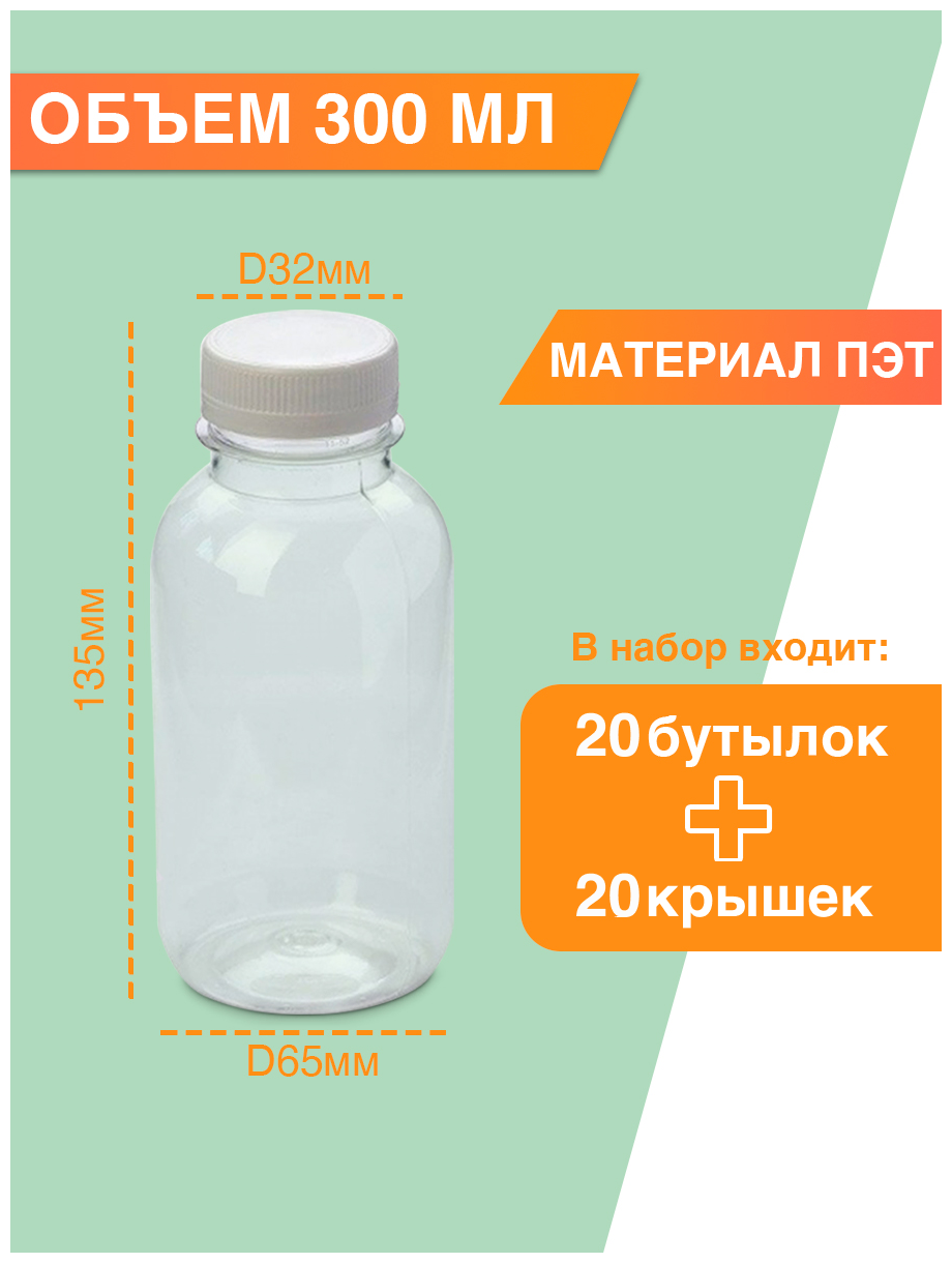Бутылка ПЭТ «смузи» 300 мл, 20 шт. Упаковка пластиковой тары с крышкой - фотография № 2