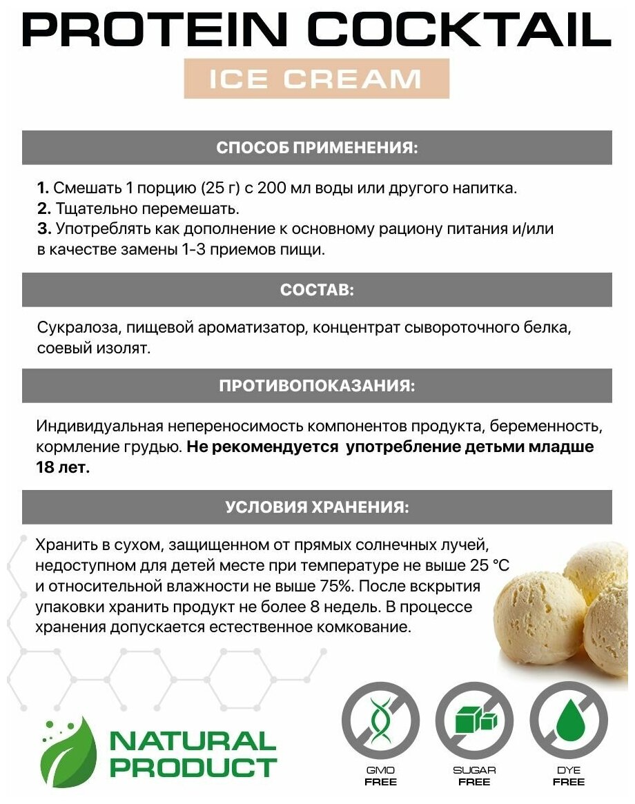 Supptrue Протеиновый коктейль со вкусом Пломбир 700г